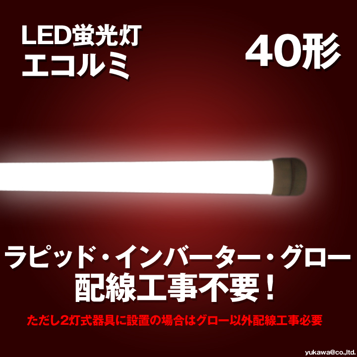 工事不要の高品質LED蛍光灯40形 エコルミを激安価格でご提供！