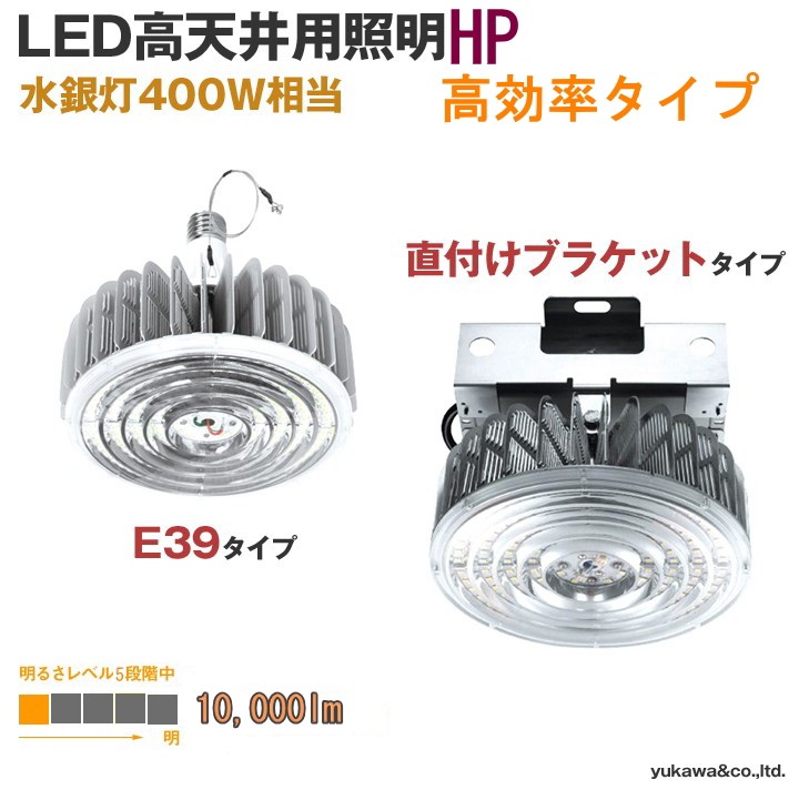 LED高天井用照明HP 10000lm 水銀灯400W相当　高効率タイプ