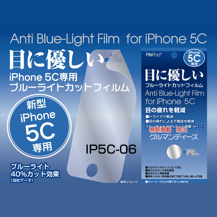 iphone5C専用ブルーライトカット保護フィルム