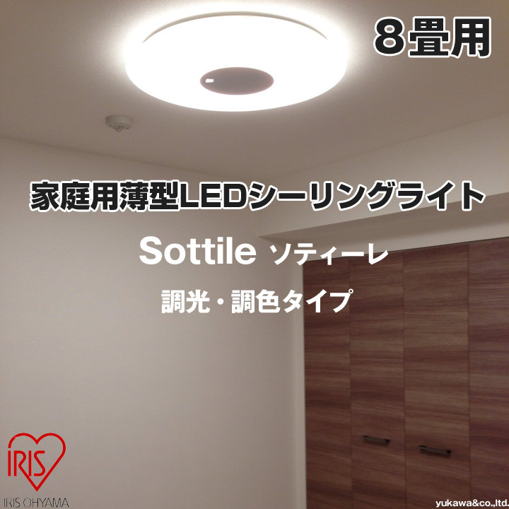 家庭用薄型LEDシーリングライト Sottile 調光・調色　8畳用