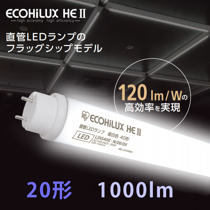 LED蛍光灯 ECOHiLUX HE2 20形タイプです。