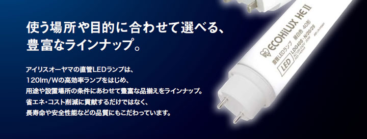 アイリスオーヤマの高品質なLED蛍光灯「ECOHiLUX HE2」