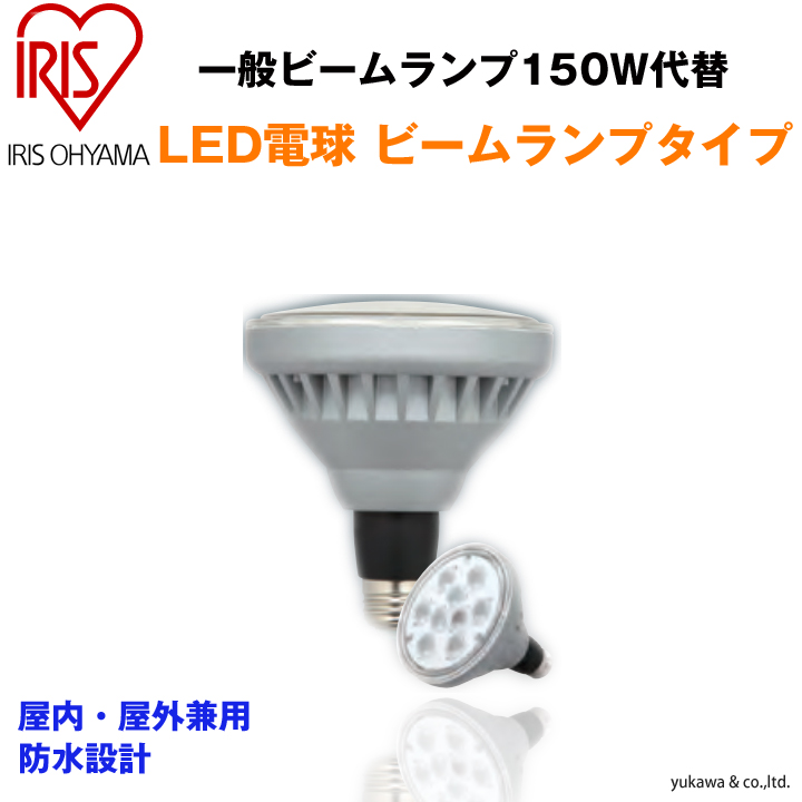 一般ビームランプ100〜150W相当 防水対応！LEDビーム電球