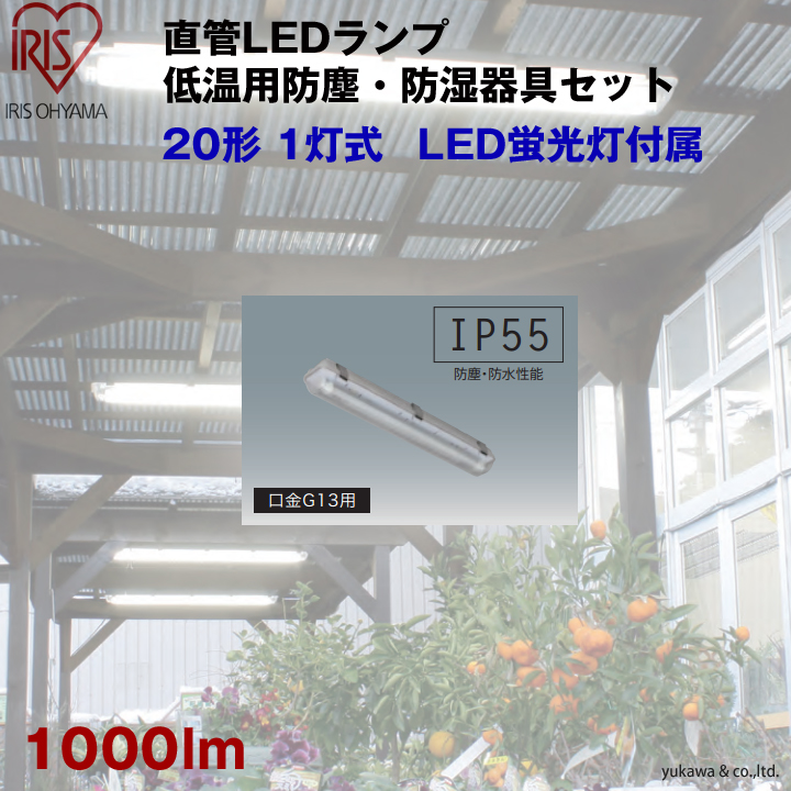 LED低温用防塵・防湿器具セット20形 1灯式 1000lm