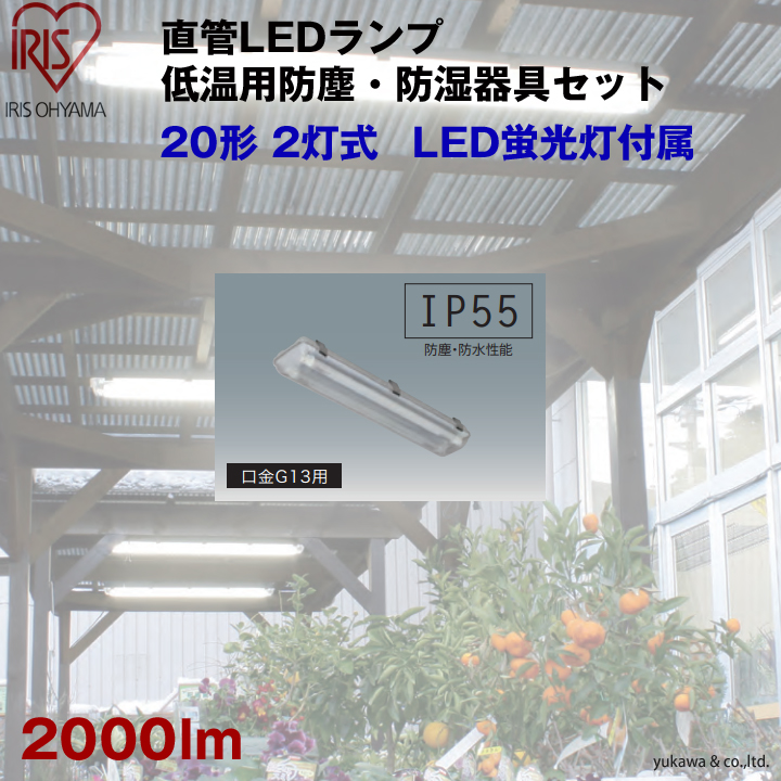 LED低温用防塵・防湿器具セット20形 2灯式 2000lm
