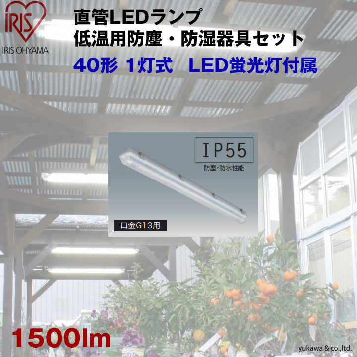 LED低温用防塵・防湿器具セット40形 1灯式 1500lm