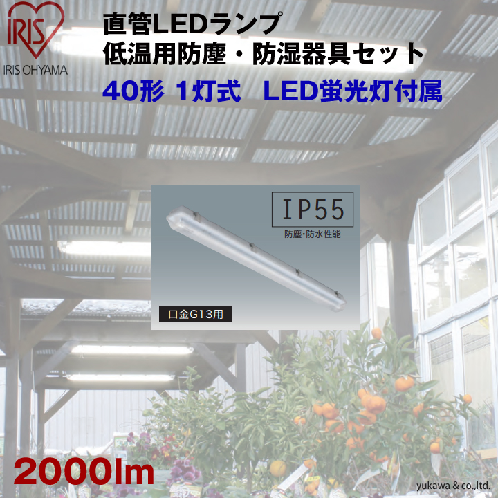 LED低温用防塵・防湿器具セット40形 1灯式 2000lm