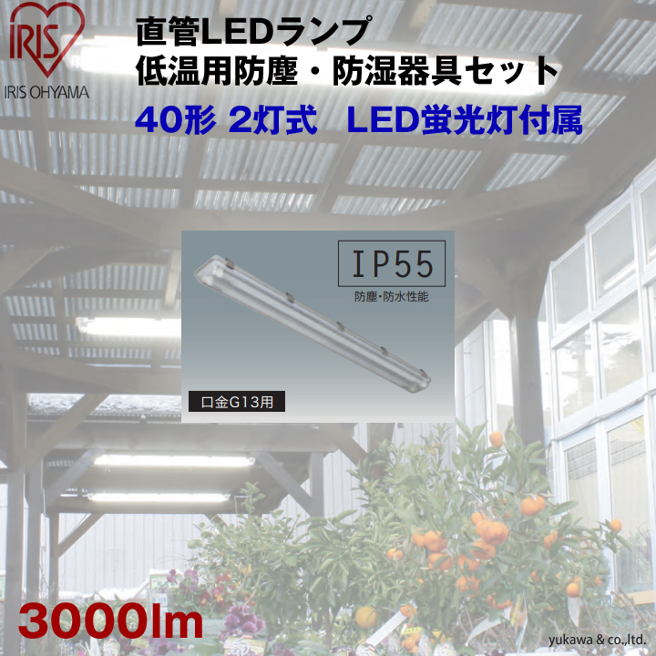 LED低温用防塵・防湿器具セット40形 2灯式 3000lm
