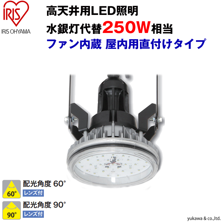 水銀灯代替LED照明 250W相当 屋内用直付けタイプ60/90｜LED総合窓口のYUKAWA Corporation
