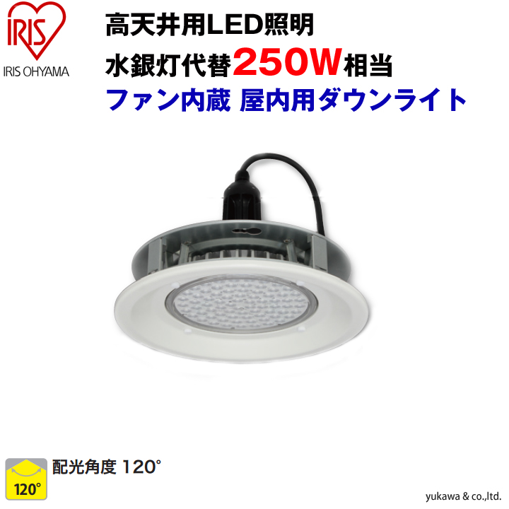 水銀灯代替LED照明 250W相当 屋内用ダウンライト120｜LED総合窓口のYUKAWA Corporation