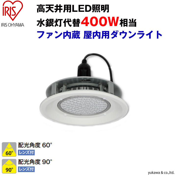 水銀灯代替LED400W相当 屋内用ダウンライトタイプ 配光角度60°90°