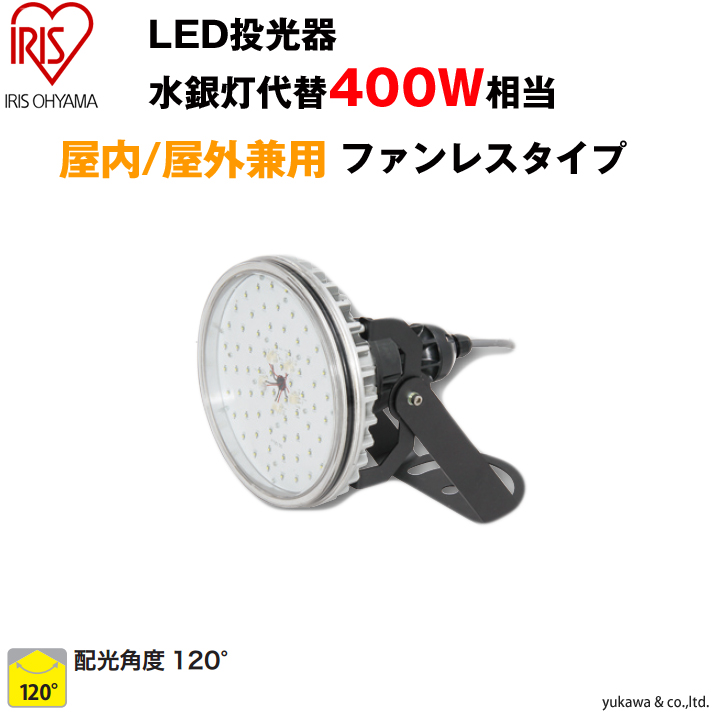LED投光器 400W相当 屋内屋外兼用ファンレスタイプ120
