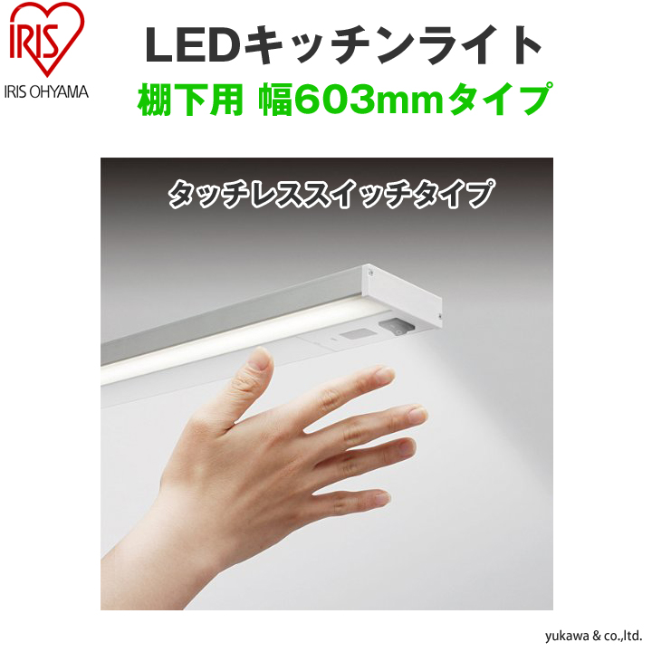 LEDキッチンライト 棚下用 603mmタイプ タッチレススイッチタイプ