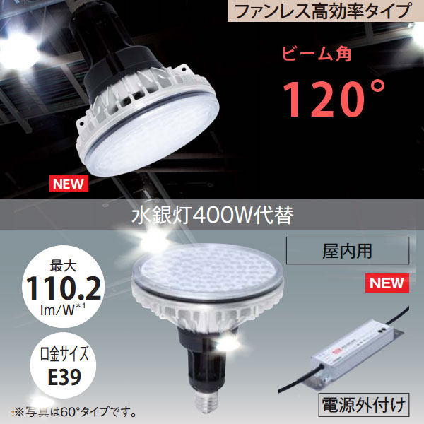 水銀灯400W代替LEDライト ビーム角120°ファンレス高効率タイプ