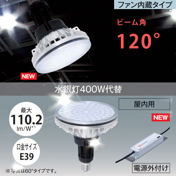 水銀灯400W代替LEDライト ビーム角120°ファン内蔵タイプ
