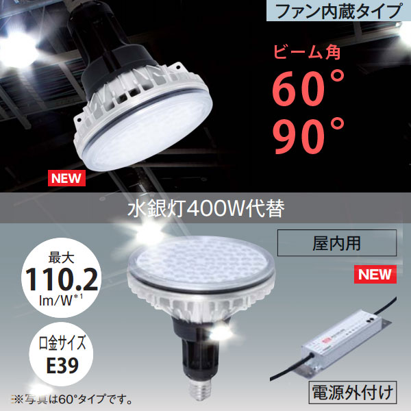 水銀灯400W代替LEDライト ビーム角60°/90°ファン内蔵タイプ