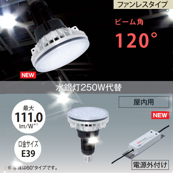 水銀灯250W代替LEDライト ビーム角120°ファンレスタイプ