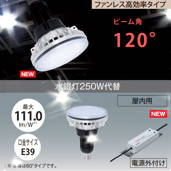 水銀灯250W代替LEDライト ビーム角120°ファンレス高効率タイプ