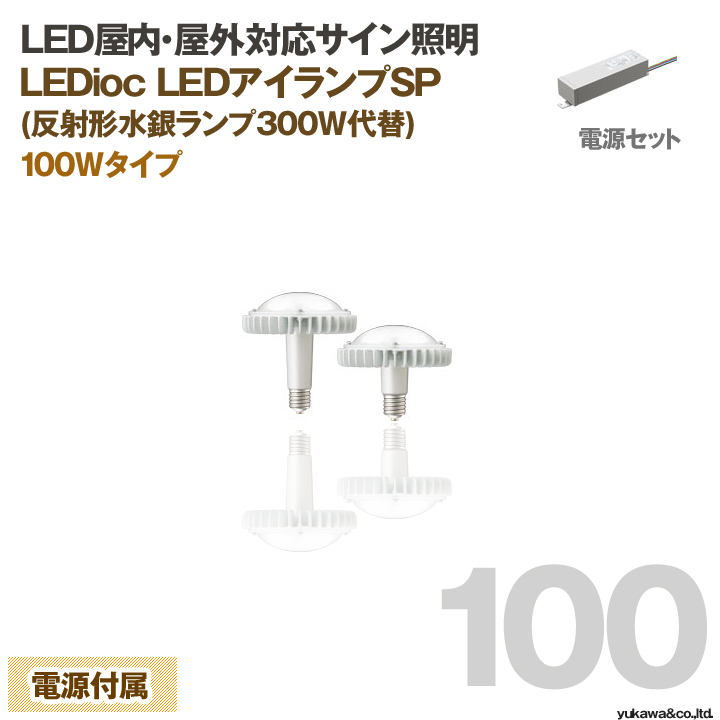 岩崎電気 屋外対応LEDサイン照明　アイランプSP E39口金形 100W