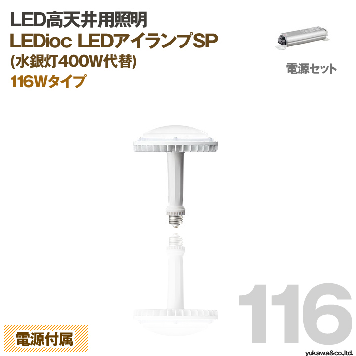 岩崎電気 LED高天井用照明 E39 アイランプSP 116W