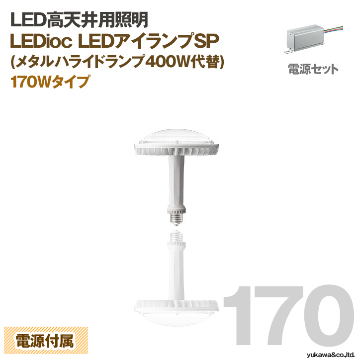 岩崎電気 LED高天井用照明 E39 アイランプSP 170W