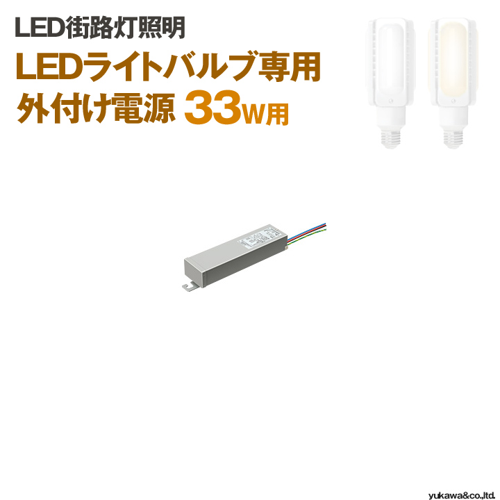 LEDライトバルブ 33W専用外付け電源