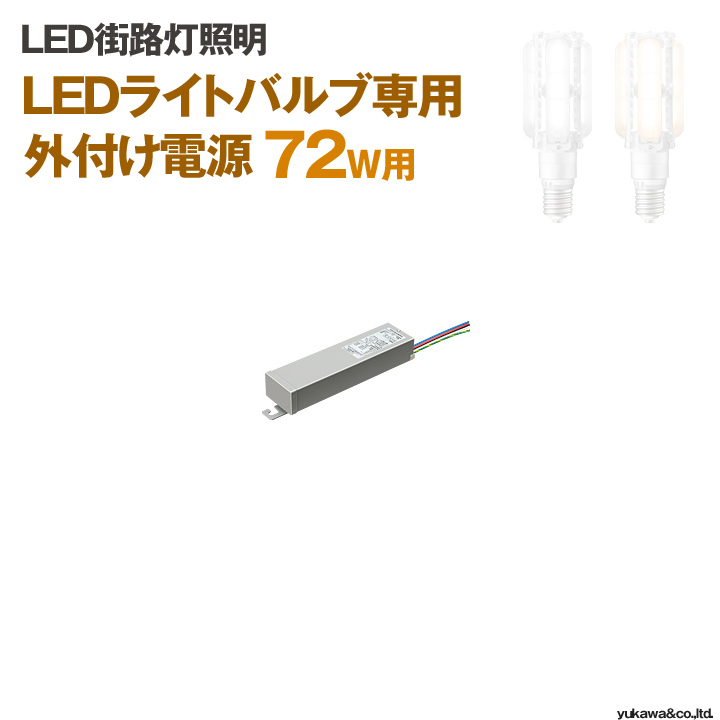 LEDライトバルブ 72W専用外付け電源