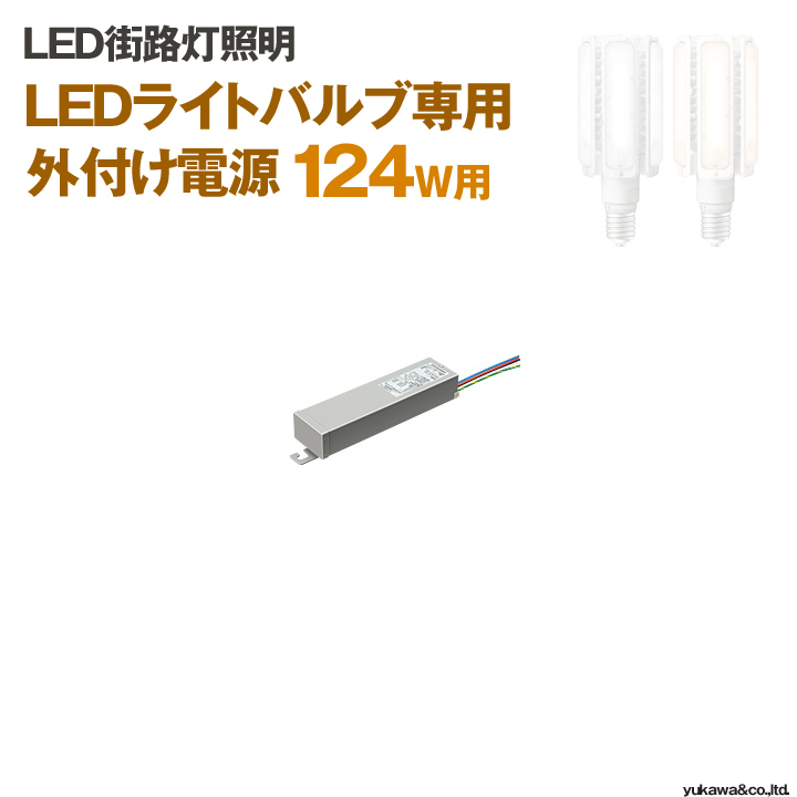LEDライトバルブ 124W専用外付け電源