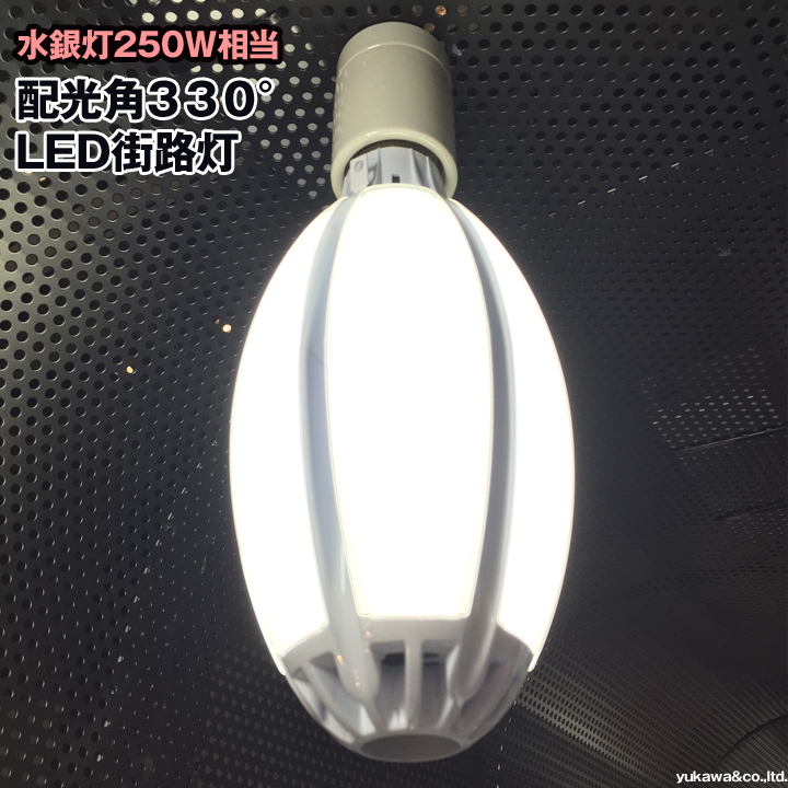 LED街路灯 水銀灯250Ｗ相当 配光330度 E39