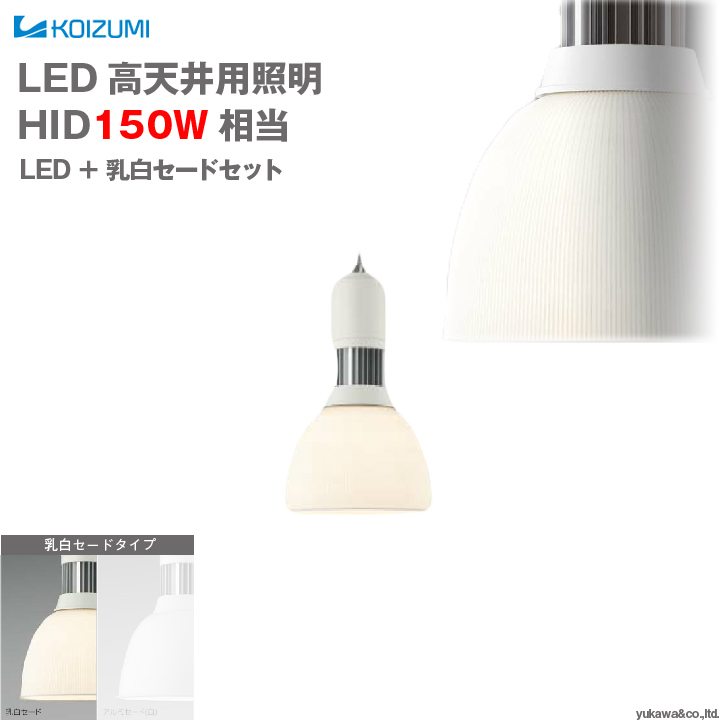 コイズミ照明 LED高天井用照明 HID150W相当 乳白セードタイプ