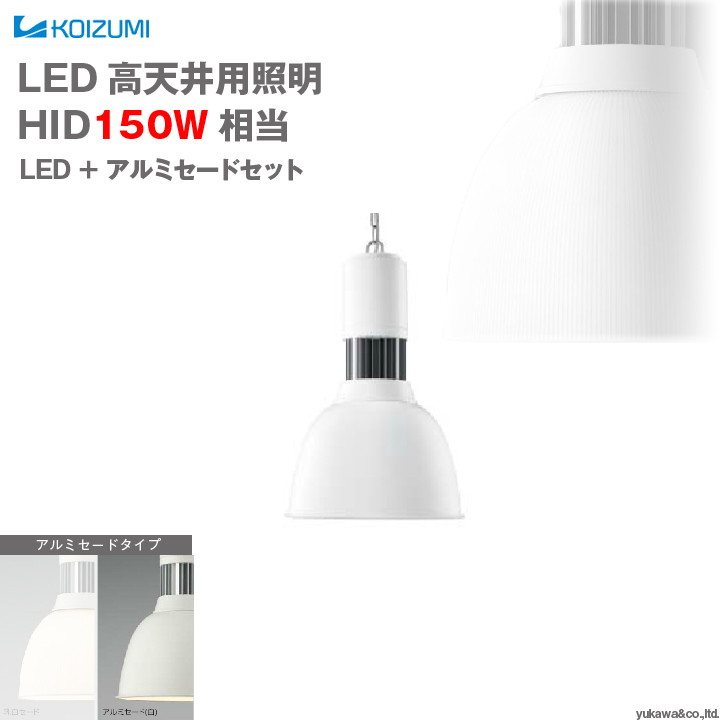 コイズミ照明 LED高天井用照明 HID150W相当 アルミセードタイプ