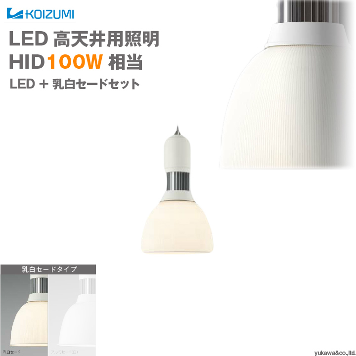 コイズミ照明 LED高天井用照明 HID100W相当 乳白セードタイプ