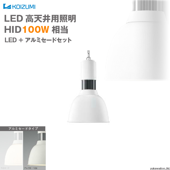 コイズミ照明 LED高天井用照明 HID100W相当 アルミセードタイプ