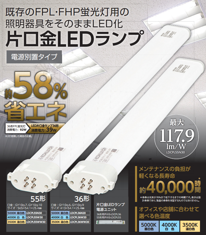 FPL・FHP蛍光灯代替 コンパクト蛍光灯型LED 55形
