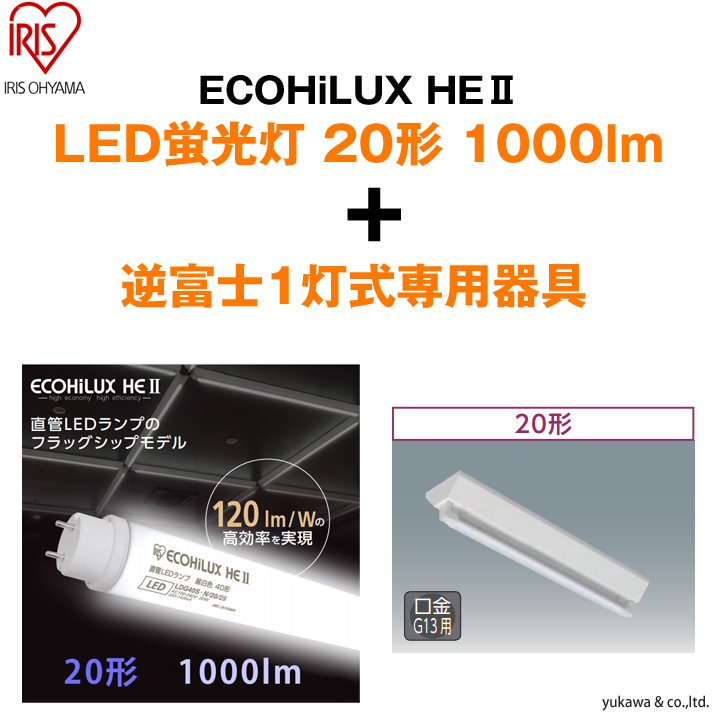 「ECOHiLUX HE2 20形1000lm」1本と「逆富士1灯式」の専用器具セット