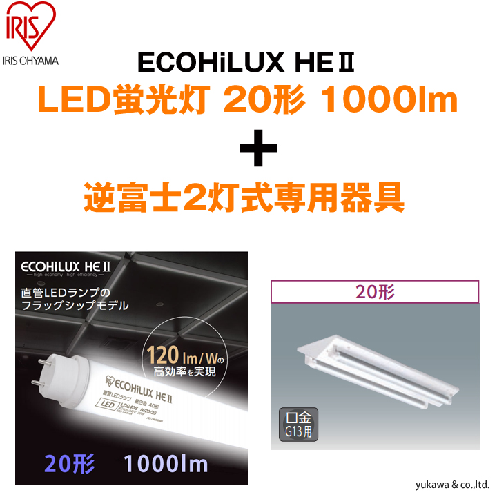 「ECOHiLUX HE2 20形1000lm」2本と「逆富士2灯式」の専用器具セット