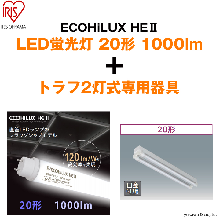 「ECOHiLUX HE2 20形1000lm」2本と「トラフ2灯式」の専用器具セット