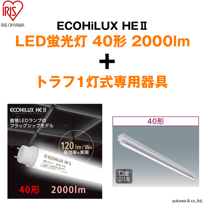 「ECOHiLUX HE2 40形2000lm」1本と「トラフ1灯式」の専用器具セット
