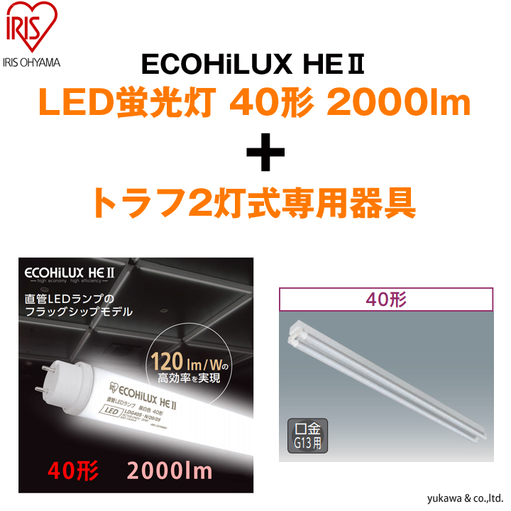 「ECOHiLUX HE2 40形2000lm」2本と「トラフ2灯式」の専用器具セット