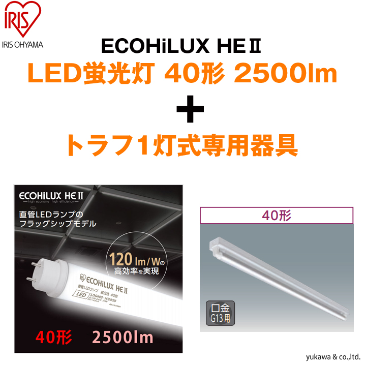 「ECOHiLUX HE2 40形2500lm」1本と「トラフ1灯式」の専用器具セット