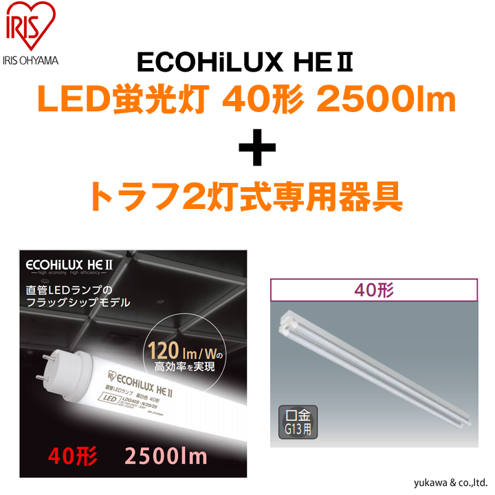 「ECOHiLUX HE2 40形2500lm」2本と「トラフ2灯式」の専用器具セット