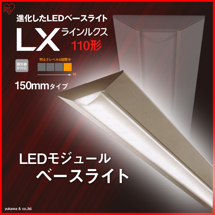 アイリスのLEDベースライト110形 150mmの中で一番明るいタイプ