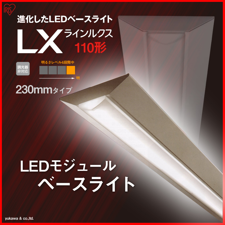 アイリスのLEDベースライト110形 230mmの中で一番明るいタイプ