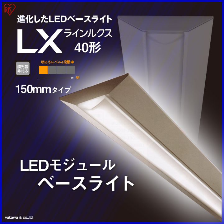 アイリスのLEDベースライト40形 150mmの中で4番目の明るさタイプ
