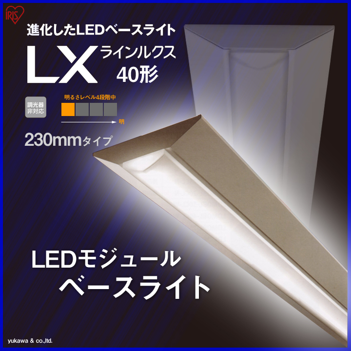 アイリスのLEDベースライト40形 230mmの中で4番目に明るいタイプ