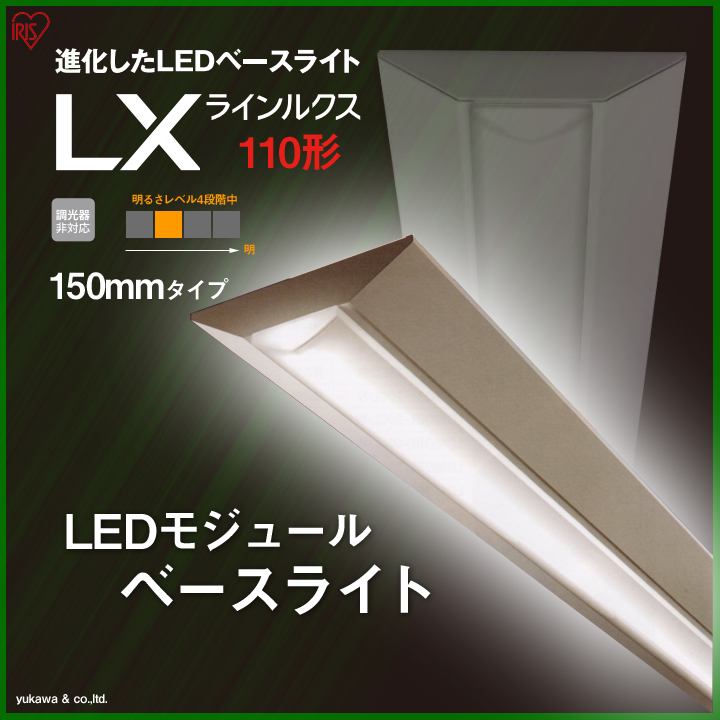 アイリスのLEDベースライト110形 150mmの中で3番目に明るいタイプ