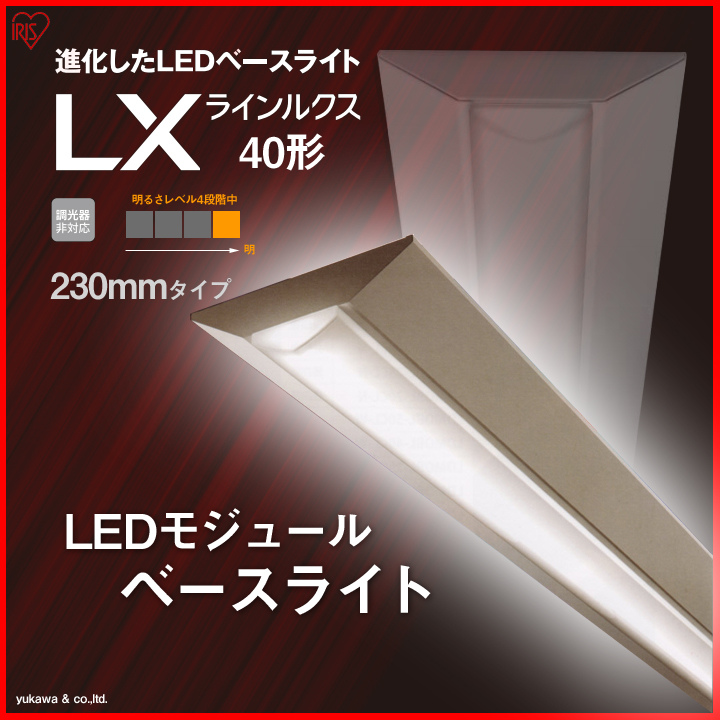 アイリスのLEDベースライト40形 230mmの中で一番明るいタイプ