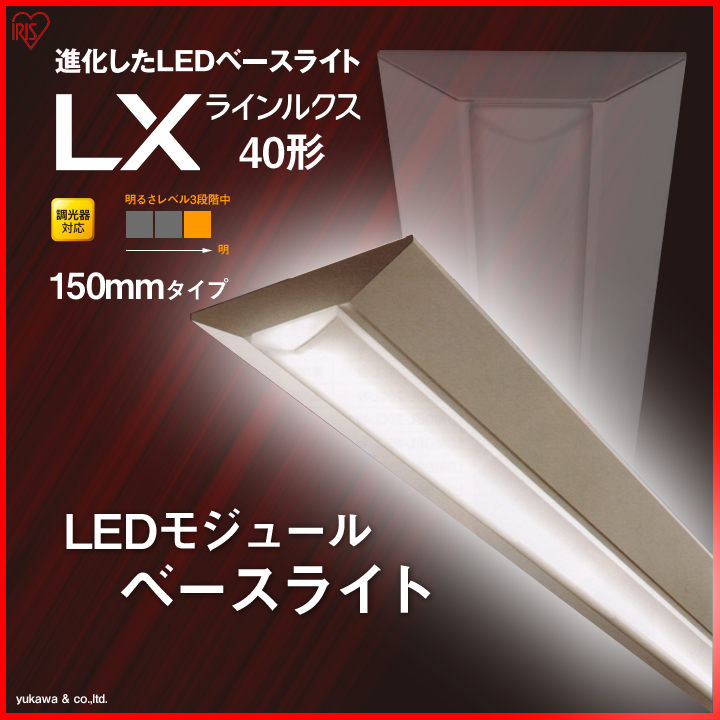 アイリスの調光対応LEDベースライト40形 150mmの中で一番明るいタイプ