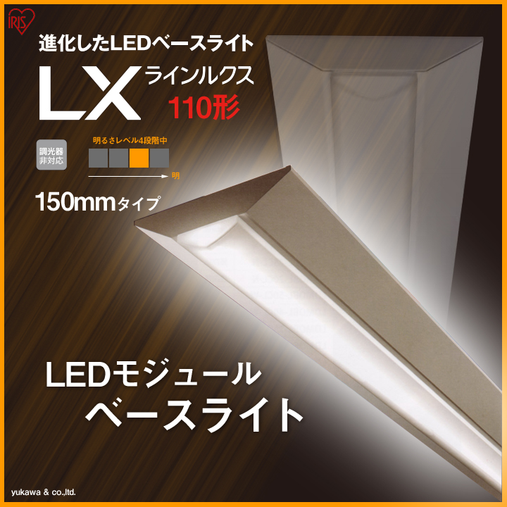 アイリスのLEDベースライト110形 150mmの中で2番目に明るいタイプ