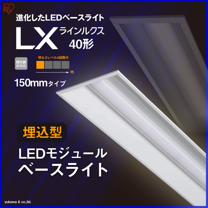 埋込型LEDベースライト ラインルクス40形 150mm 明るさLevel1